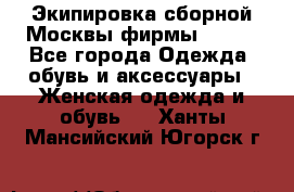 Экипировка сборной Москвы фирмы Bosco - Все города Одежда, обувь и аксессуары » Женская одежда и обувь   . Ханты-Мансийский,Югорск г.